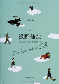 绿野仙踪 (上海译文出版社 2013)