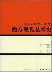 西方现代艺术史 (天津人民美术出版社 1999)