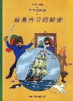 独角兽号的秘密 (中国少年儿童出版社 2001)