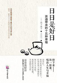 日日是好日 (印刷工业出版社 2013)