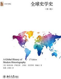 全球史学史（第二版） (北京大学出版社 2019)