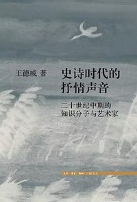 史诗时代的抒情声音 (生活·读书·新知三联书店 2019)