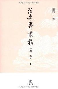 注史斋丛稿（增订本）（全二册） (中華書局 2009)