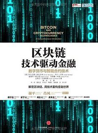 区块链技术驱动金融 (中信出版社,中信出版集团 2016)