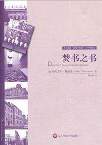 焚书之书 (华东师范大学出版社 2011)