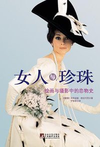 女人与珍珠 (中央编译出版社 2011)