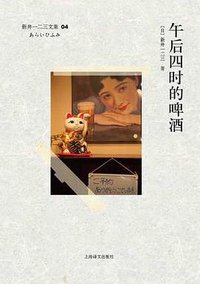 午后四时的啤酒 (上海译文出版社 2012)