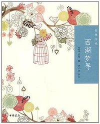 西湖梦寻 (中华书局 2011)