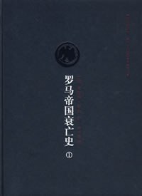 罗马帝国衰亡史（第一卷）