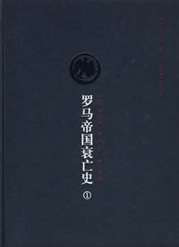 罗马帝国衰亡史（第一卷） (吉林出版集团有限责任公司 2008)