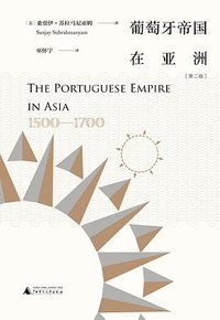 葡萄牙帝国在亚洲 (广西师范大学出版社 2018)