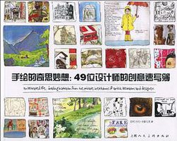 手绘的奇思妙想 (上海人民美术出版社 2010)