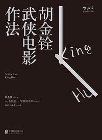 胡金铨武侠电影作法 (北京联合出版公司·后浪出版公司 2015)