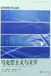 马克思主义与文学 (河南大学出版社 2008)