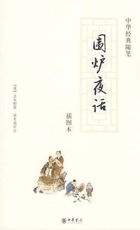 围炉夜话 (中华书局 2008)
