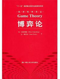 博弈论 (中国人民大学出版社 2010)