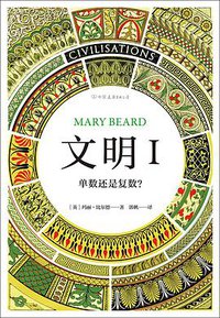 文明Ⅰ (后浪丨中国友谊出版公司 2019)