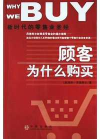 顾客为什么购买 (中信出版社 2004)
