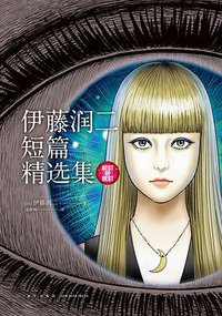 伊藤润二短篇精选集 (新星出版社 2020)