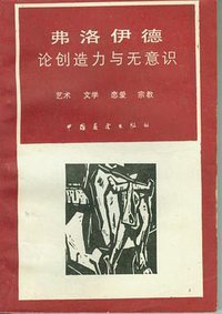 论创造力与无意识 (中国展望出版社 1986)