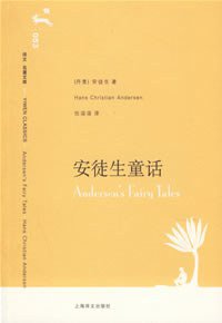 安徒生童话 (上海译文出版社 2006)