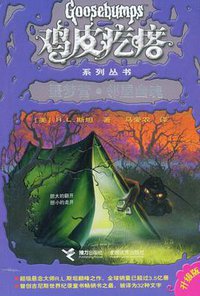 鸡皮疙瘩：噩梦营·邻屋幽魂 (接力出版社 2009)