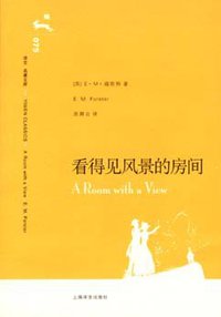 看得见风景的房间 (上海译文出版社 2007)