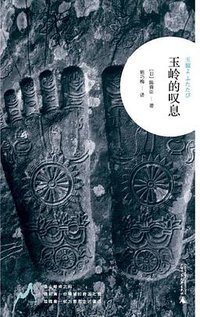 玉岭的叹息 (广西师范大学出版社 2010)