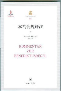 本笃会规评注 (上海三联书店 2015)