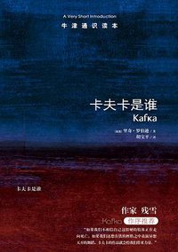 卡夫卡是谁-牛津通识读本 (译林出版社 2013)