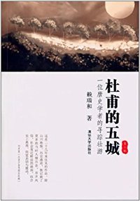 杜甫的五城 (清华大学出版社 2013)