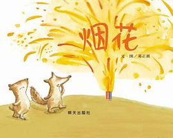 烟花 (明天出版社 2012)