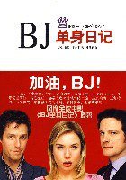 BJ单身日记 (天津人民出版社 2007)