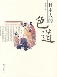 日本人的色道 (湖北长江出版集团，湖北人民出版社 2009)