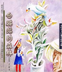 白鹦鹉的森林 (少年儿童出版社 2004)