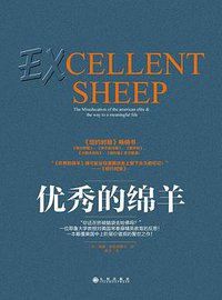 优秀的绵羊 (九州出版社 2016)