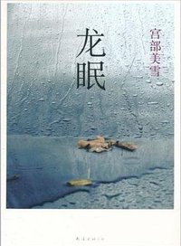 龙眠 (南海出版公司 2011)