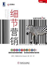 细节营销 (机械工业出版社 2009)