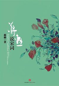 蒋勋说宋词 (中信出版社 2012)