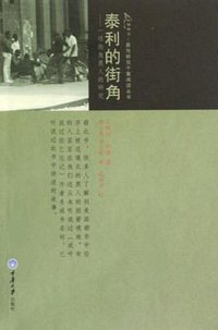 泰利的街角 (重庆大学出版社 2010)
