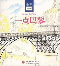 一点巴黎 (中信出版社 2003)