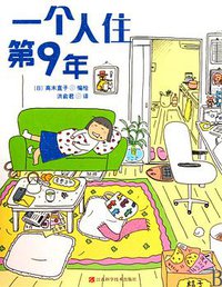 一个人住第9年 (江西科学技术出版社 2010)