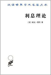 利息理论 (商务印书馆 2013)