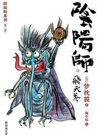 阴阳师·飞天卷 (南海出版公司 2005)