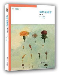 植物学通信 (北京大学出版社 2013)