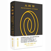 大转型 (当代世界出版社 2020)
