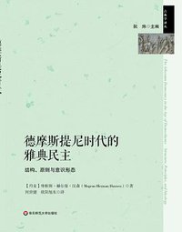 德摩斯提尼时代的雅典民主：结构、原则与意识形态 (华东师范大学出版社·六点分社 2014)
