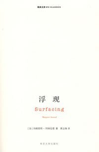 浮现 (南京大学出版社 2008)