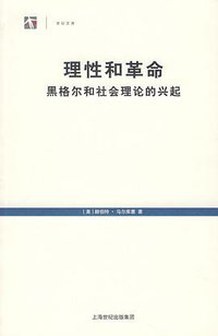 理性和革命 (上海人民出版社 2007)