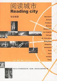 阅读城市 (三联书店 2004)